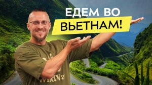 3000 км по Вьетнаму: почему эта страна меняет людей? Локации без фильтров