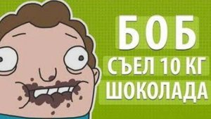 БОБ съел 10 килограмм шоколада (1 сезон 2 серия)