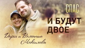 И БУДУТ ДВОЕ. ВАЛЕНТИН И ДАРЬЯ МАКСИМОВЫ