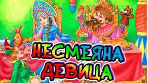 Песни для хорошего настроения песни от всей души. Несмеяна-девица