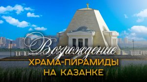 Новая туристическая жемчужина // Как выглядит обновленный Храм-памятник на Казанке