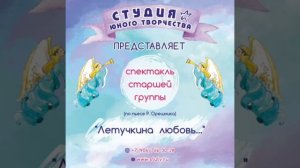 "ЛЕТУЧКИНА ЛЮБОВЬ". Аудиоспектакль.