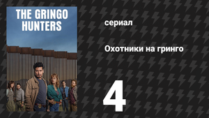 Охотники на гринго 4 серия «Я — приманка» (сериал, 2025)