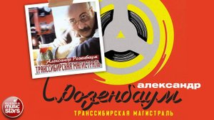 АЛЕКСАНДР РОЗЕНБАУМ ✮ ТРАНССИБИРСКАЯ МАГИСТРАЛЬ ✮ АЛЬБОМ ✮ 1999 ✮