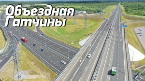Объездная дорога вокруг Гатчины