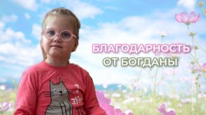Благодарность - от Богданы