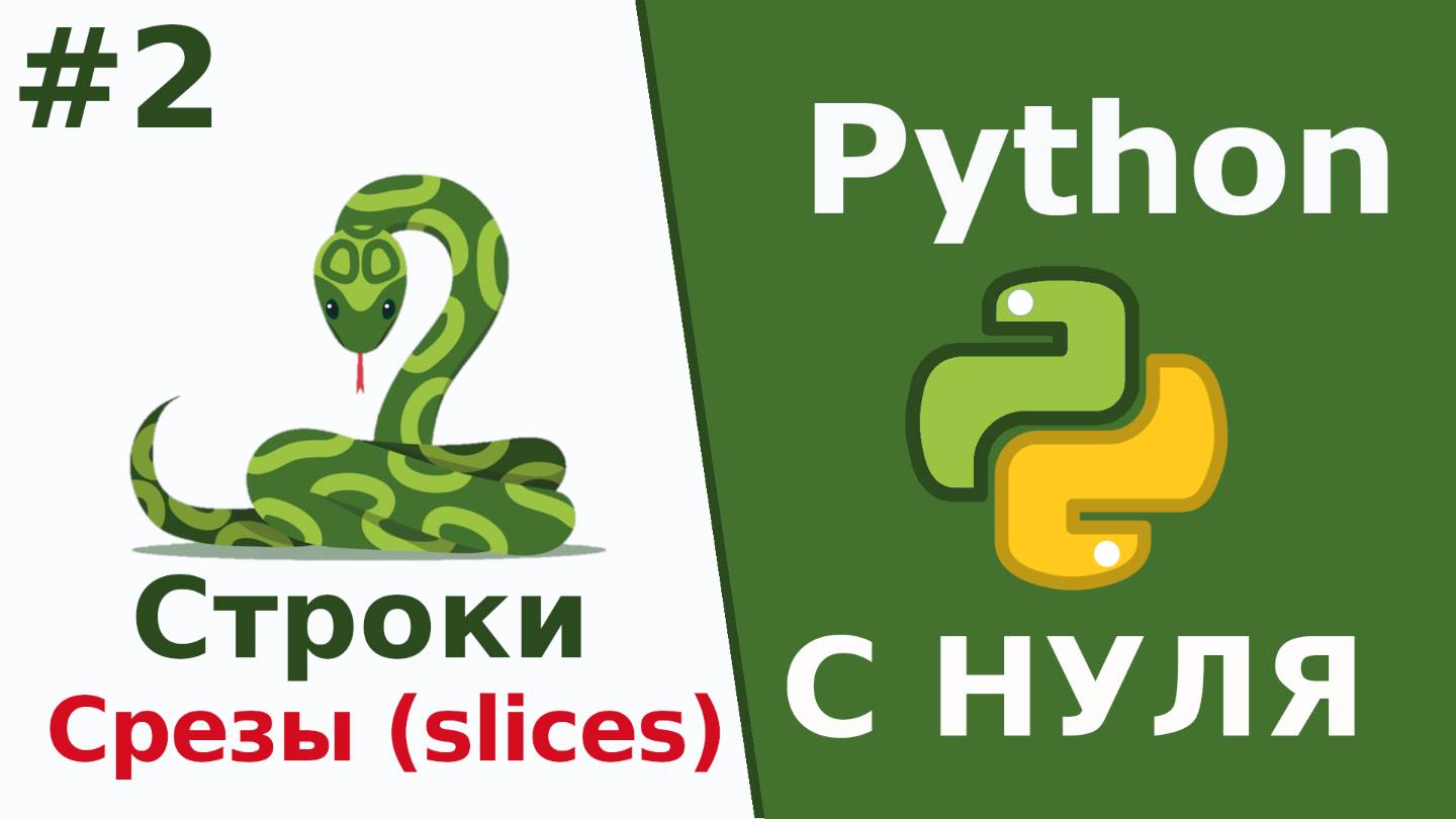 Python c нуля  Строки  Срезы Урок 2