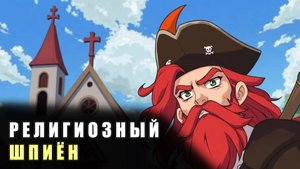 #12. Религиозный шпион