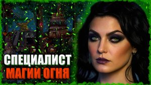Специалист Магии Огня! ≪Герои 3 Jebus Outcast≫