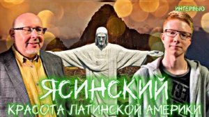 ОЛЕГ ЯСИНСКИЙ: культура и лучшие места Латинской Америки