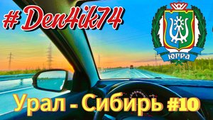 Едем в ХМАО #10 Дорога от Ханты-Мансийска до Нефтеюганска. Ищем место для первой ночевки!