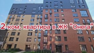 2-ком. квартира в ЖК "Онега" (ул. Красный проспект, 323/3, г. Новосибирск)
