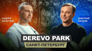 Андрей Кочетков - Derevo Park | АрхитектурНО