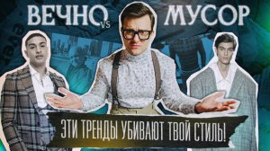 Не носи то, что завтра устареет!