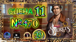 СЕКРЕТЫ 29.Сцена 11(470) June's journey.