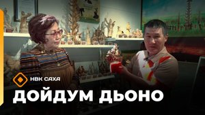 «Дойдум дьоно»  (13.08.25)