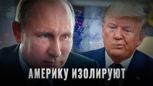 Америку изолируют: Трамп помогает создавать новый альянс