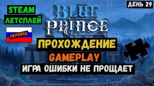 Игра ошибки не прощает  / Blue Prince / Прохождение / Steam / ЛЕТСПЛЕЙ / GAMEPLAY / #29