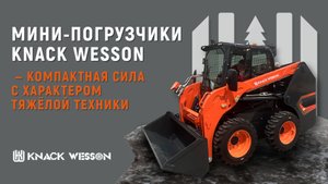 Мини-погрузчики Knack Wesson — компактная сила с характером тяжёлой техники