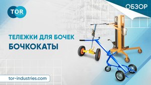 Обзор на тележки для бочек. Бочкокаты