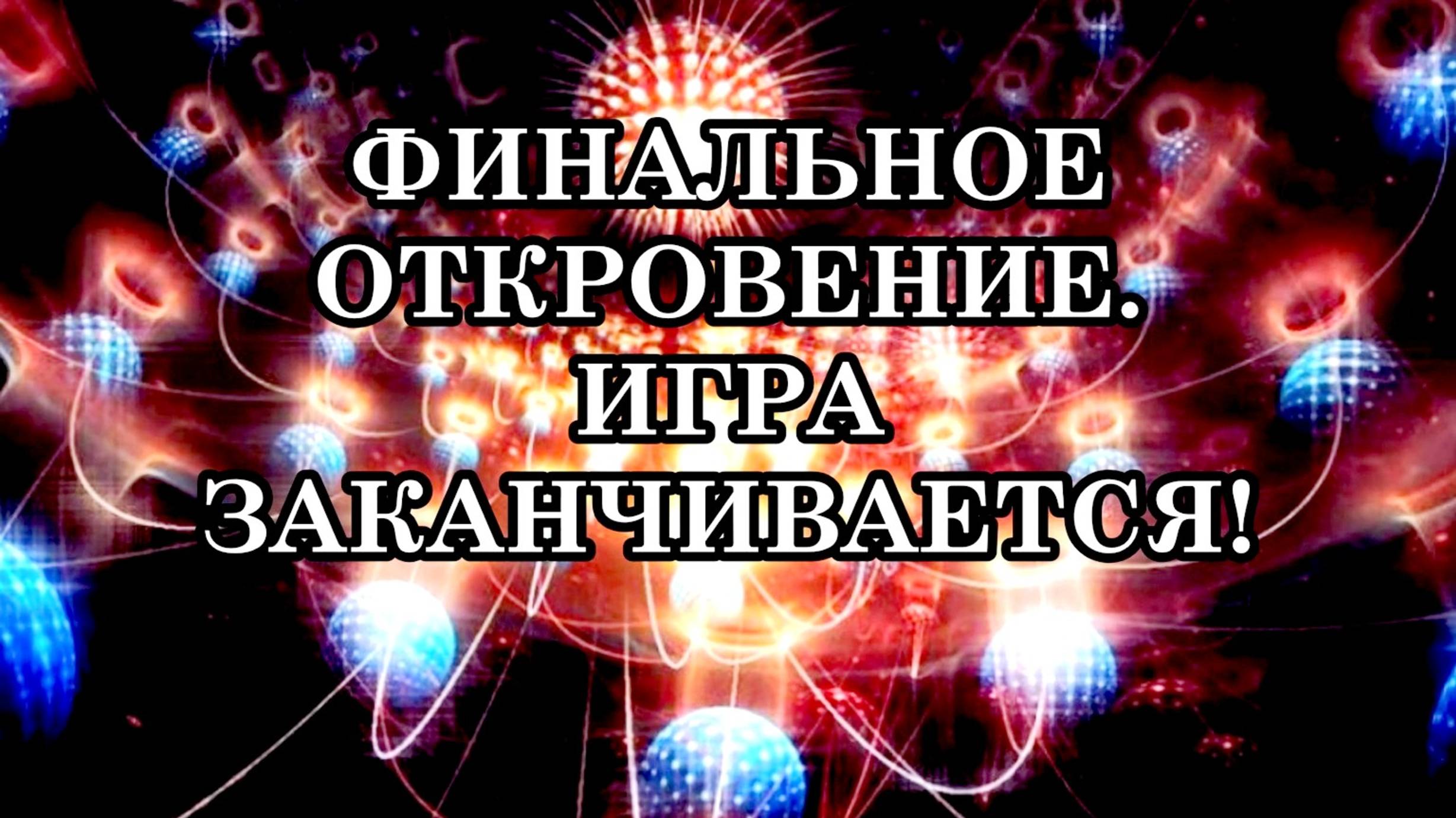 ИГРА ЗАКАНЧИВАЕТСЯ! Вы — участники Эксперимента Творца, и он достигает кульминации.