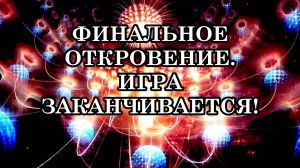 ИГРА ЗАКАНЧИВАЕТСЯ! Вы — участники Эксперимента Творца, и он достигает кульминации.