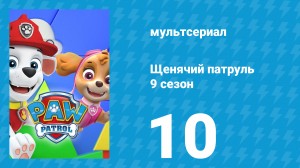 Щенячий патруль 9 сезон 10 серия (мультсериал, 2022)