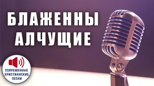 🔥 «БЛАЖЕННЫ АЛЧУЩИЕ» – Святая жажда, что насыщает душу! 🍞