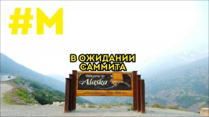 #МОНТЯН: Навстречу саммиту на Аляске