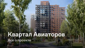 «Квартал Авиаторов» / Все о проекте