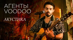 АГЕНТЫ VOODOO АКУСТИКА