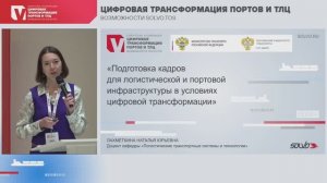 «Подготовка кадров в условиях цифровой трансформации» – Наталья Лахметкина, РУТ (МИИТ)