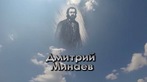 Помним имя твоё... Дмитрий Минаев