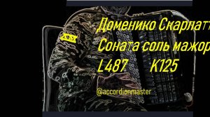 Доменико Скарлатти К125 / L487, соната Соль мажор баян Геннадий Истомин, Domenico Scarlatti G major