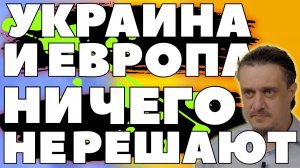 Беспомощность ЕС и Украины
