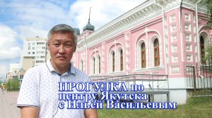 Экскурсия по центру Якутска с Ильей Васильевым