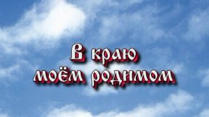 В краю моем родимом Фильм 3 часть 2