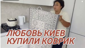САМВЕЛ АДАМЯН, ЛЮБОВЬ КИЕВ, ПОВЕСИЛИ ЗАНАВЕСКИ, ТАМАРЕ НЕ ПОНРАВИЛОСЬ, КУПИЛИ КОВРИК, ТОЖЕ НЕ ТО..