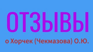 ОТЗЫВЫ о ХОРЧЕК (Чекмазовой) О. Ю. От коллег, учителей  и учеников
