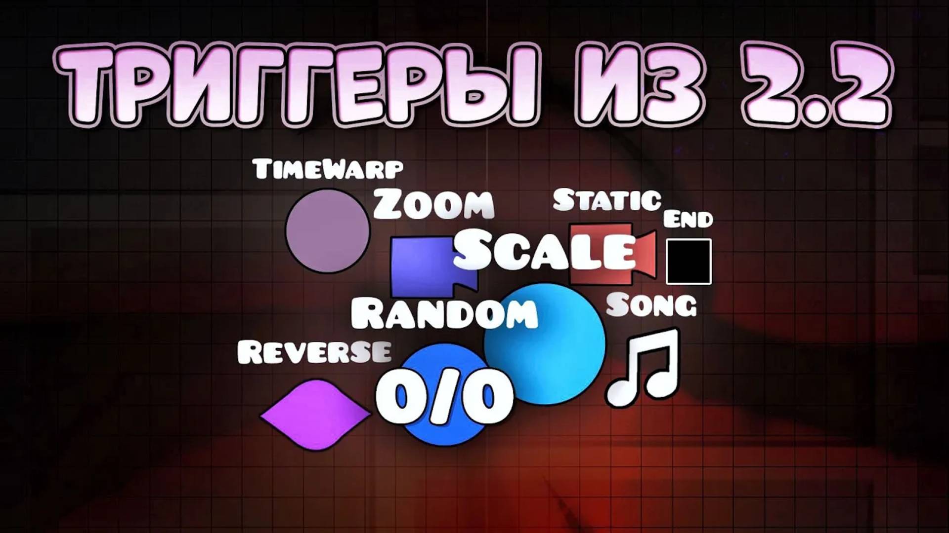 Новые ТРИГГЕРЫ в Geometry Dash 2.2 смотреть онлайн