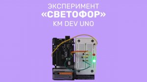 KM DEV UNO. Эксперимент "Светофор"