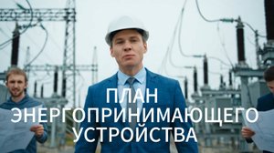 Как сделать план энергопринимающего устройства 15 кВт – пошаговая инструкция для подключения