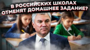 «Домашку» могут запретить – Володин заявил, что школьники слишком много учатся