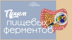 Приём пищеварительных  ферментов.