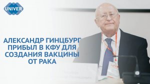 В КФУ ОБСУДИЛИ СОЗДАНИЕ ВАКЦИНЫ ОТ ОНКОЛОГИЧЕСКИХ ЗАБОЛЕВАНИЙ