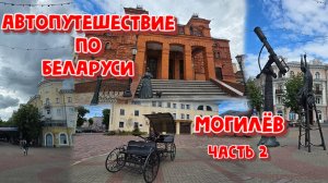 АВТОПУТЕШЕСТВИЕ ПО БЕЛАРУСИ!МОГИЛЁВ.ЧАСТЬ 2.ДИМОЧКА ПОКАЗЫВАЕТ ГЛАВНЫЕ ДОСТОПРИМЕЧАТЕЛЬНОСТИ.
