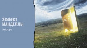 Эффект Манделлы