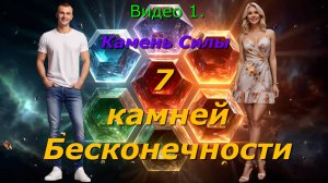 Конкурс. Видео №1. Камень Силы.