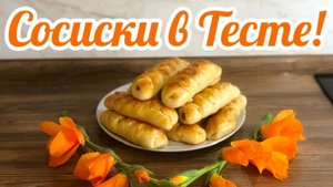 Сосиски в Тесте!🌭