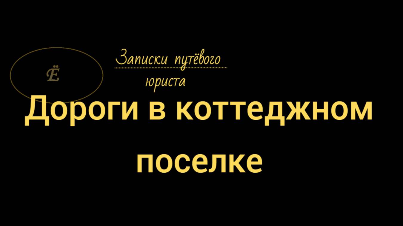 Общее имущество в коттеджном поселке: является ли дорога общим имуществом? смотреть онлайн